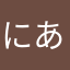 にあ❁