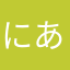 にあかさらな