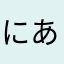 にあとり