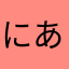 にあなならに