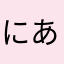 にあにい