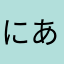 にあほたやかよ