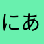 にあほん