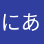 にあらんた