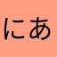 にあ66