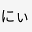 にぃ、