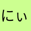 にぃ。。。。あ