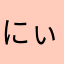 にぃしゃみん。