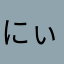 にぃじま
