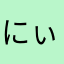 にぃとも