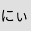 にぃにこ