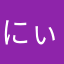 にぃの(*´`)