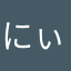にぃりょ