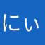 にぃ太