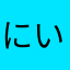 にいいに