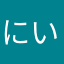 にいがたのひいくんより