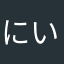 にいがたろう