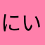 にいくねいむ