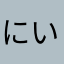 にいこゆ