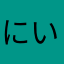 にいさくら