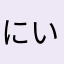 にいさん74