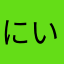 にいぜろいちよん