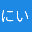 にいたまご