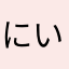 にいだ