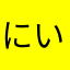 にいて