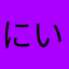 にいてんに