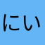 にいとかも