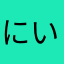 にいなあ