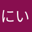 にいなちん