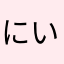にいにい2018