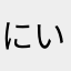 にいにんとんと