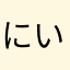 にいにニコニコ