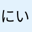 にいに94