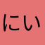 にいふち
