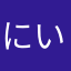 にいぽりん