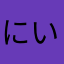 にいやまなめんな