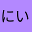 にいらー
