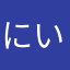 にいるはやまなやちはらわまや
