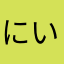 にい2222