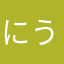 にうにうもー