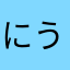 にうねこ