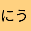 にう😺