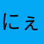 にぇこひろし