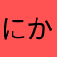 にかあか