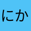 にかいか