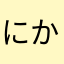 にかえり